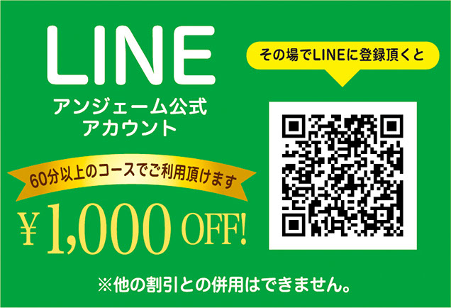 只今Angeame公式LINEを追加いただきますと、60分コース以上に使える￥1,000OFF!クーポンをプレゼント！
